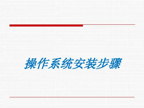电脑系统安装-应用软件安装步骤