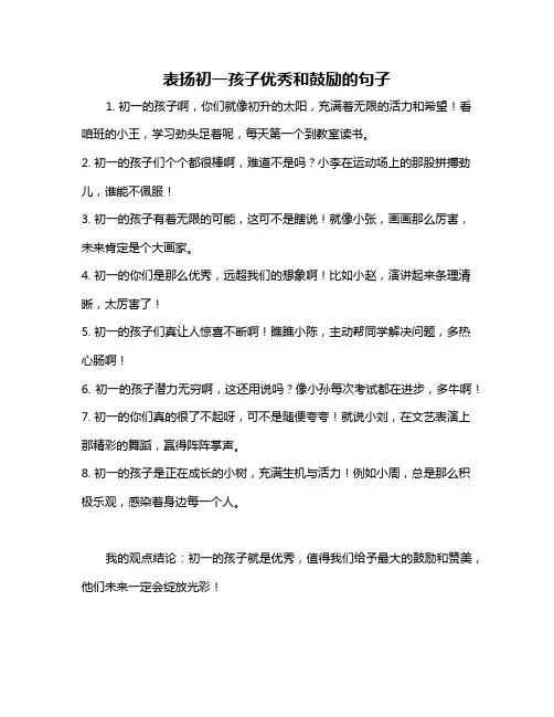 表扬初一孩子优秀和鼓励的句子