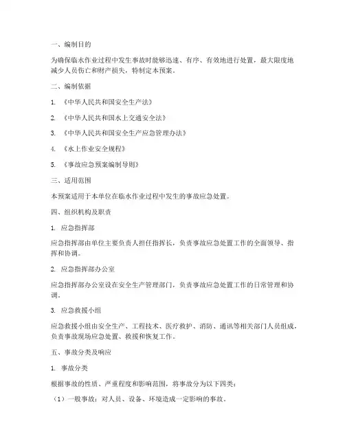 临水作业应急处置预案