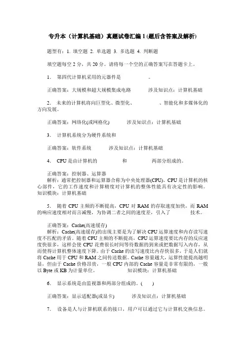专升本(计算机基础)真题试卷汇编1(题后含答案及解析)