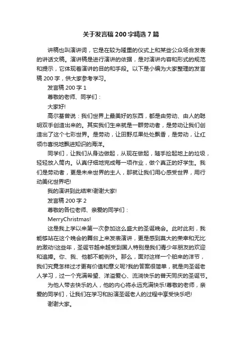 关于发言稿200字精选7篇