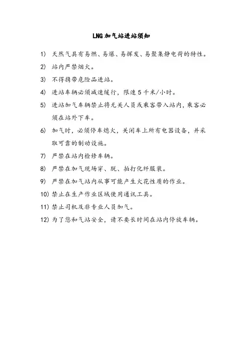 LNG加气站进站须知