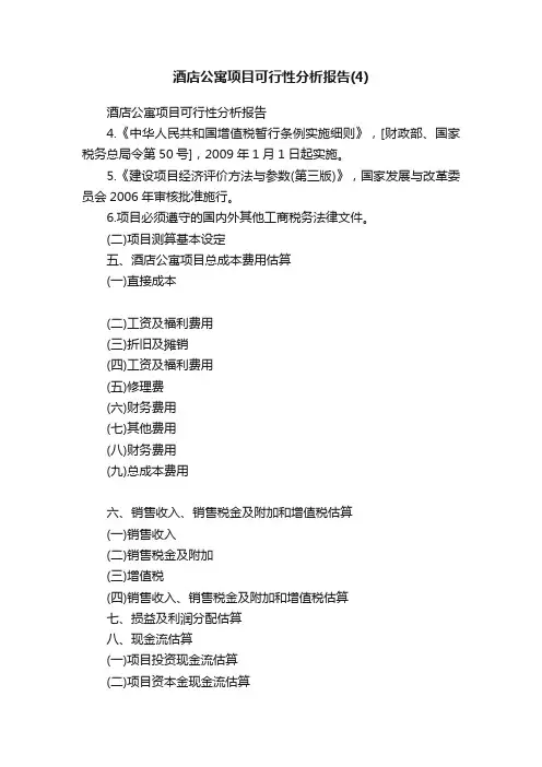 酒店公寓项目可行性分析报告