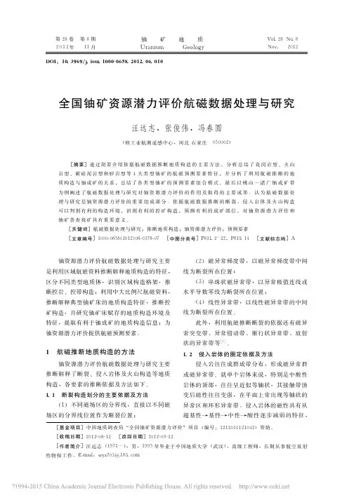 全国铀矿资源潜力评价航磁数据处理与研究