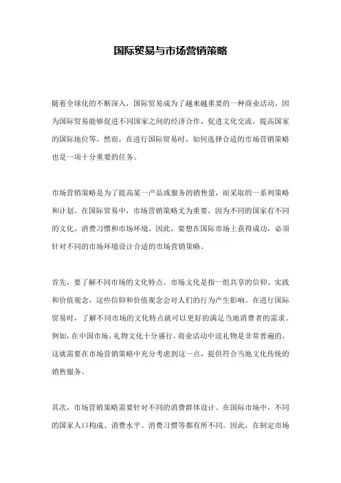 国际贸易与市场营销策略