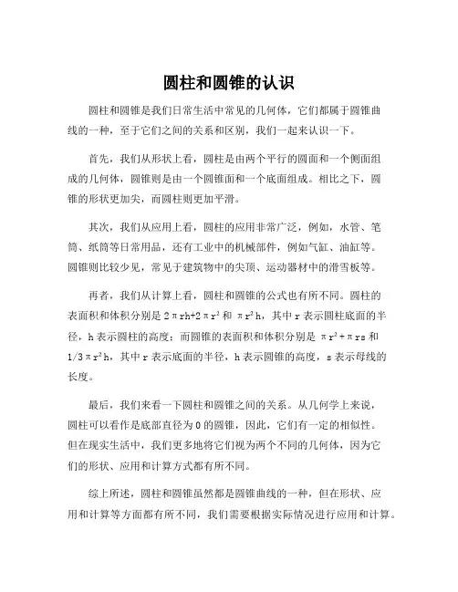 圆柱和圆锥的认识