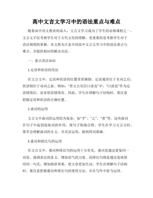高中文言文学习中的语法重点与难点