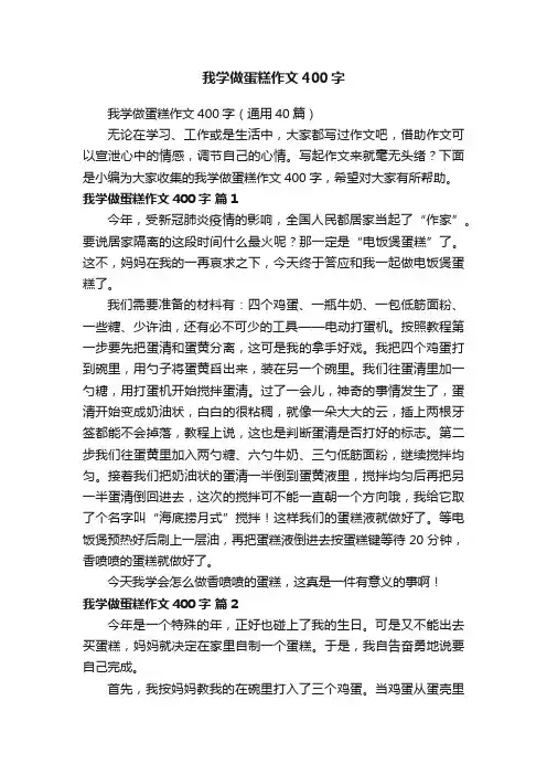 我学做蛋糕作文400字（通用40篇）