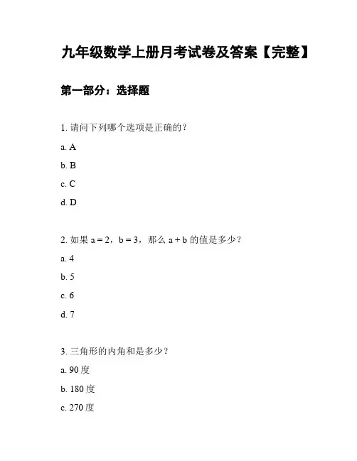 九年级数学上册月考试卷及答案【完整】