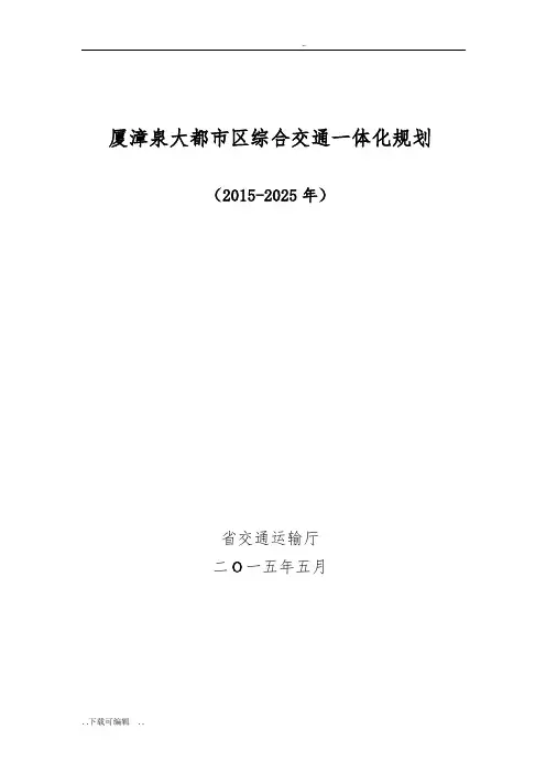 厦漳泉大都市区综合交通一体化规划