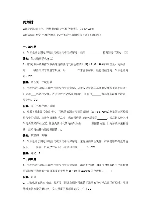 丙烯腈的测定 气相色谱法题库及答案