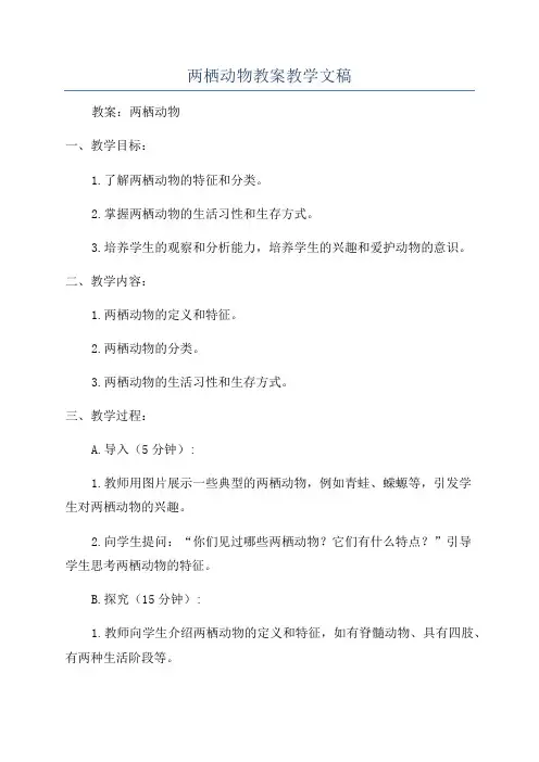 两栖动物教案教学文稿
