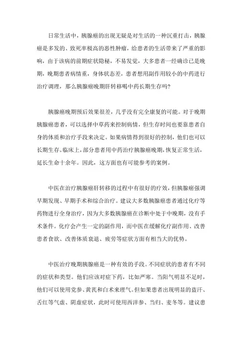 胰腺癌晚期肝转移喝中药长期生存吗