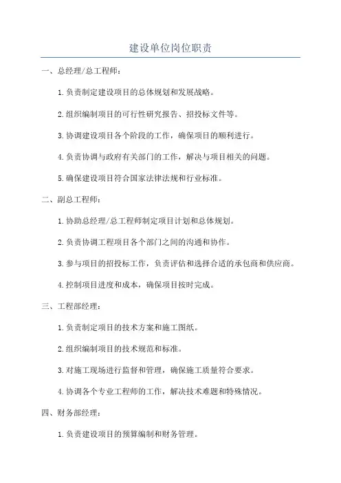 建设单位岗位职责