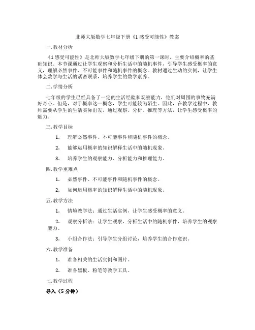 北师大版数学七年级下册《1 感受可能性》教案