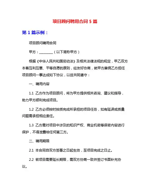 项目顾问聘用合同5篇