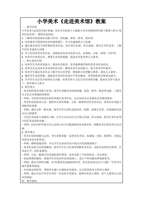 小学美术《走进美术馆》教案