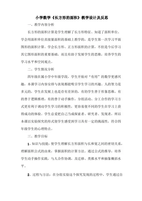 《长方形的面积》教学设计