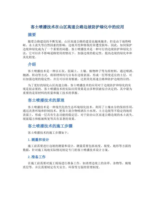 客土喷播技术在山区高速公路边坡防护绿化中的应用