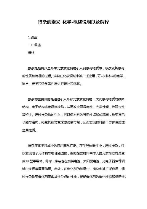 掺杂的定义 化学-概述说明以及解释