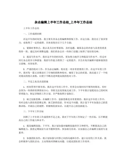 杂志编辑上半年工作总结_上半年工作总结