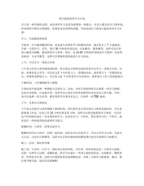 每日超高效率学习计划