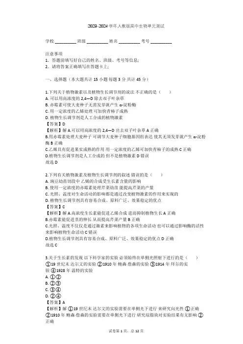 2023-2024学年高中生物人教版必修3第3章 植物的激素调节单元测试(含答案解析)