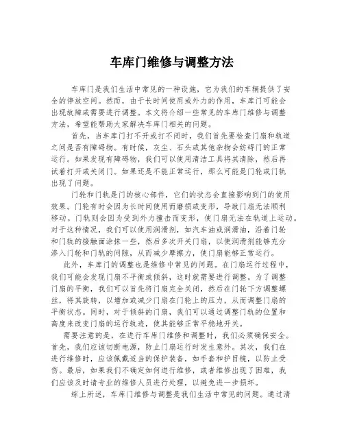 车库门维修与调整方法