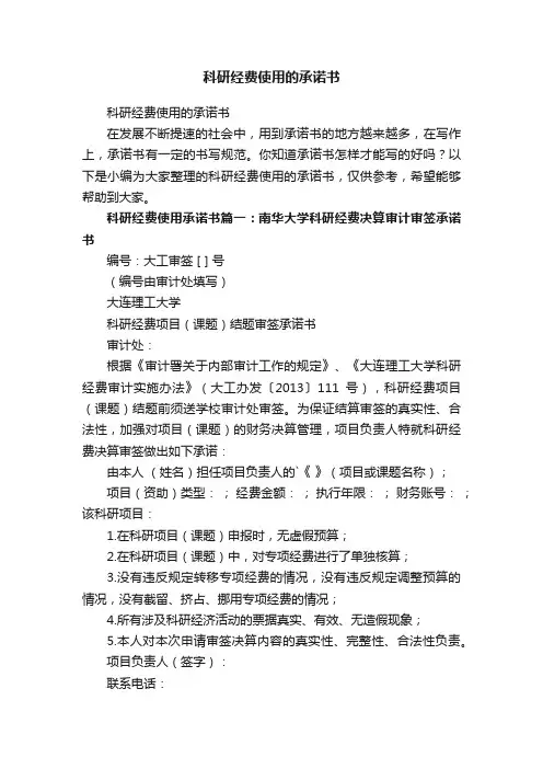 科研经费使用的承诺书