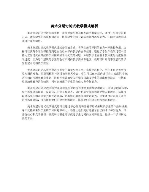 美术分层讨论式教学模式解析