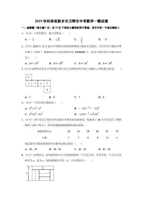 2019年河南省新乡市卫辉市中考数学一模试卷解析版
