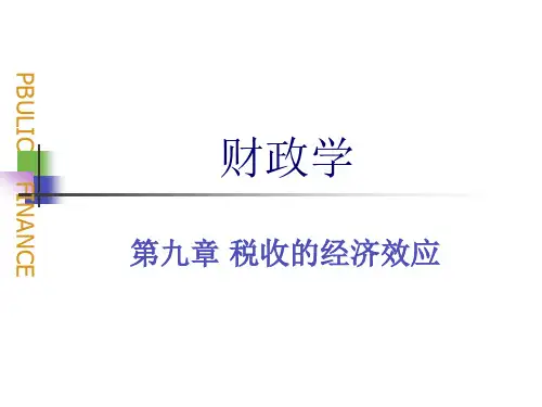 第九章 税收的经济效应