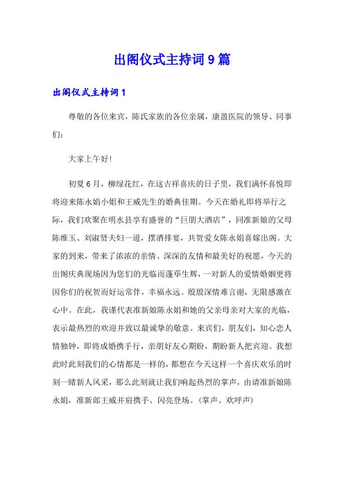 出阁仪式主持词9篇