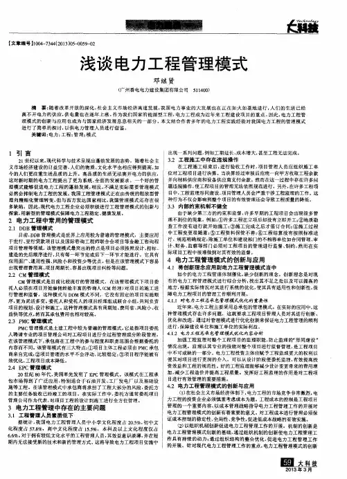浅谈电力工程管理模式