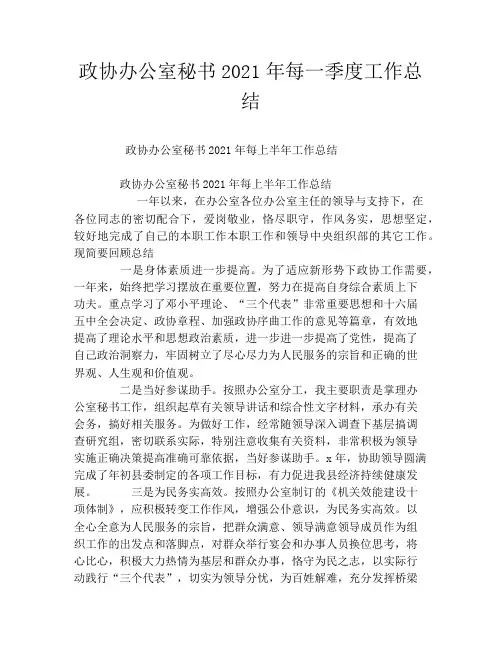政协办公室秘书2021年每一季度工作总结