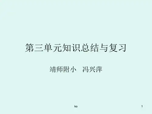 北师大版四年级数学上册第三单元知识总结课件.ppt