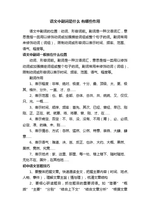 语文中副词是什么有哪些作用