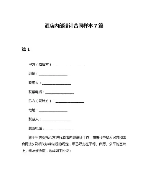 酒店内部设计合同样本7篇
