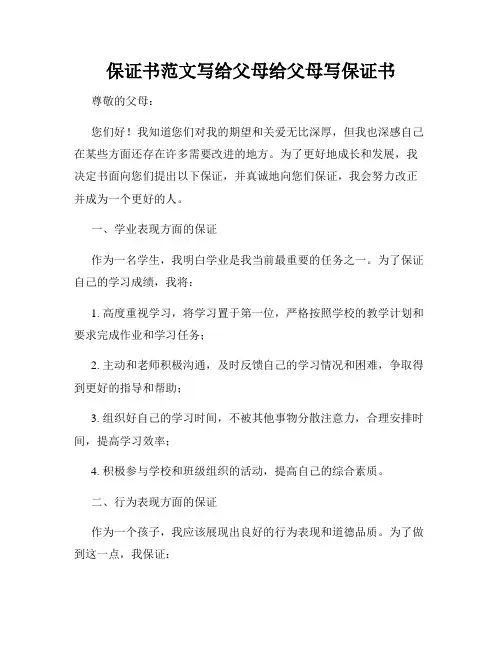 保证书范文写给父母给父母写保证书