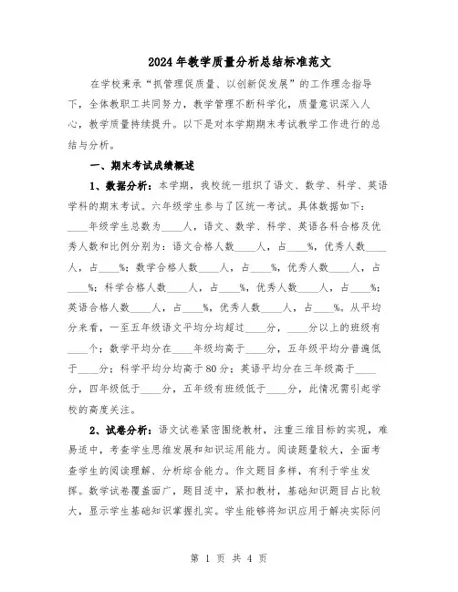 2024年教学质量分析总结标准范文（二篇）