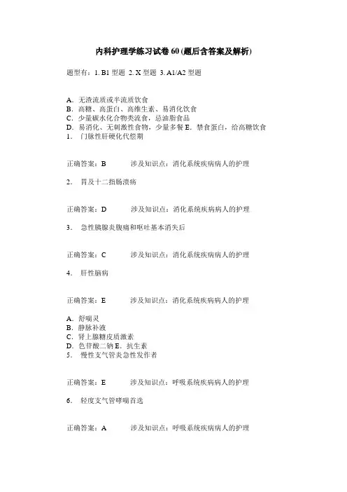 内科护理学练习试卷60(题后含答案及解析)