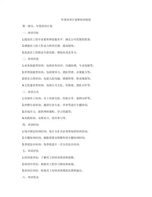 年度培训计划和培训制度