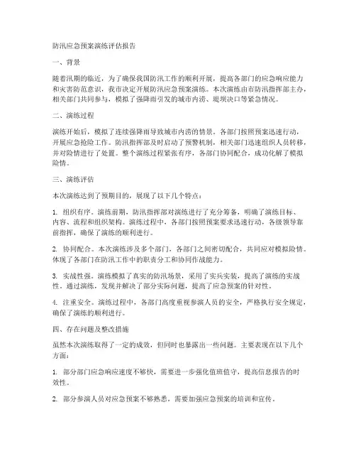 防汛应急预案演练评估报告范文