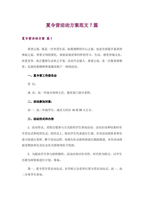夏令营活动方案范文7篇