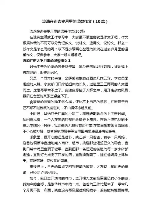 流淌在逝去岁月里的温馨作文（10篇）