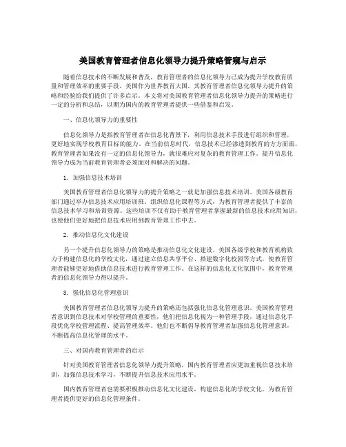 美国教育管理者信息化领导力提升策略管窥与启示