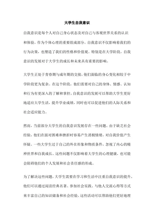 大学生自我意识