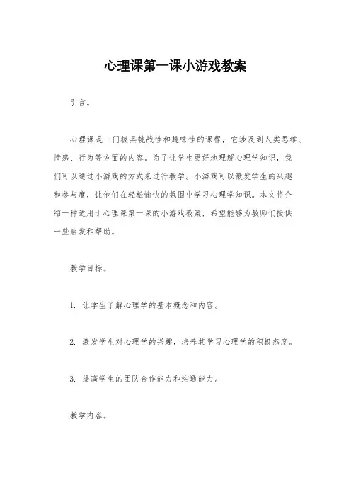 心理课第一课小游戏教案