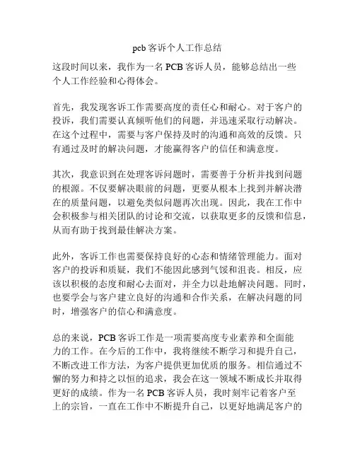 pcb客诉个人工作总结
