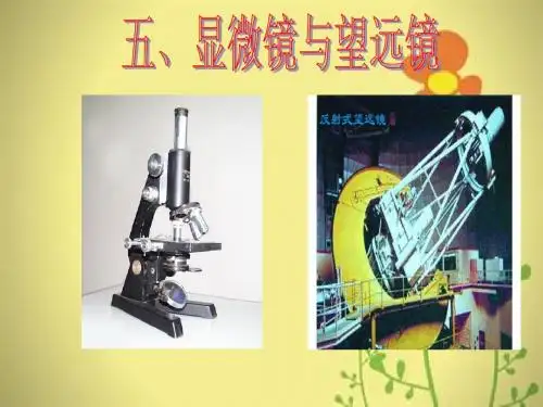 2013-14 5.5.显微镜和望远镜